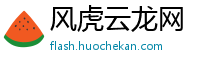 风虎云龙网