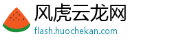 风虎云龙网